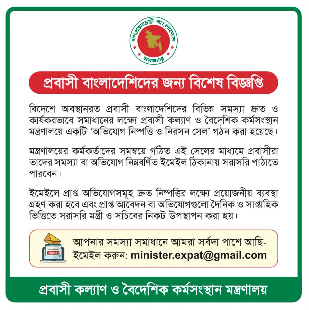 প্রবাসীদের জন্য বিশেষ বিজ্ঞপ্তি। ছবি: প্রবাসী কল্যাণ মন্ত্রণালয়ের ফেসবুক থেকে নেওয়া