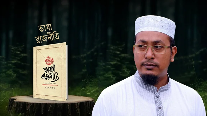 বাংলা শব্দ ও সাংস্কৃতিক রাজনীতি নিয়ে সাইফ সিরাজের গ্রন্থ ‘ভাষারাজনীতি’