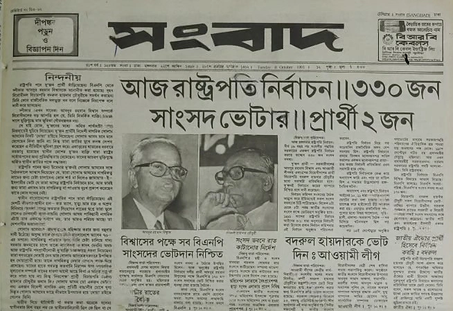 ১৯৯১ সালে দৈনিক সংবাদে প্রকাশিত রাষ্ট্রপতি নির্বাচনের খবর। ছবি : সংগৃহীত