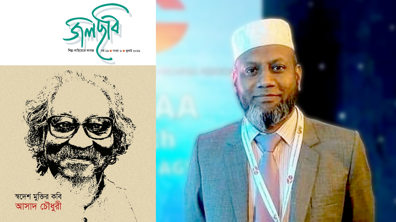 কবি আসাদ চৌধুরীকে নিয়ে শিল্প-সাহিত্যের কাগজ ‘জলছবি’