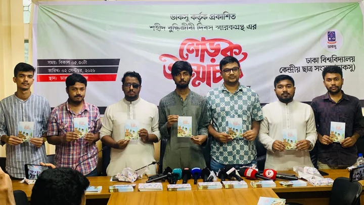 ডাকসুর উদ্যোগে ‘অধ্যাপক মুনীর চৌধুরীর বুদ্ধিবৃত্তিক উত্তরাধিকার’ গ্রন্থের মোড়ক উন্মোচন