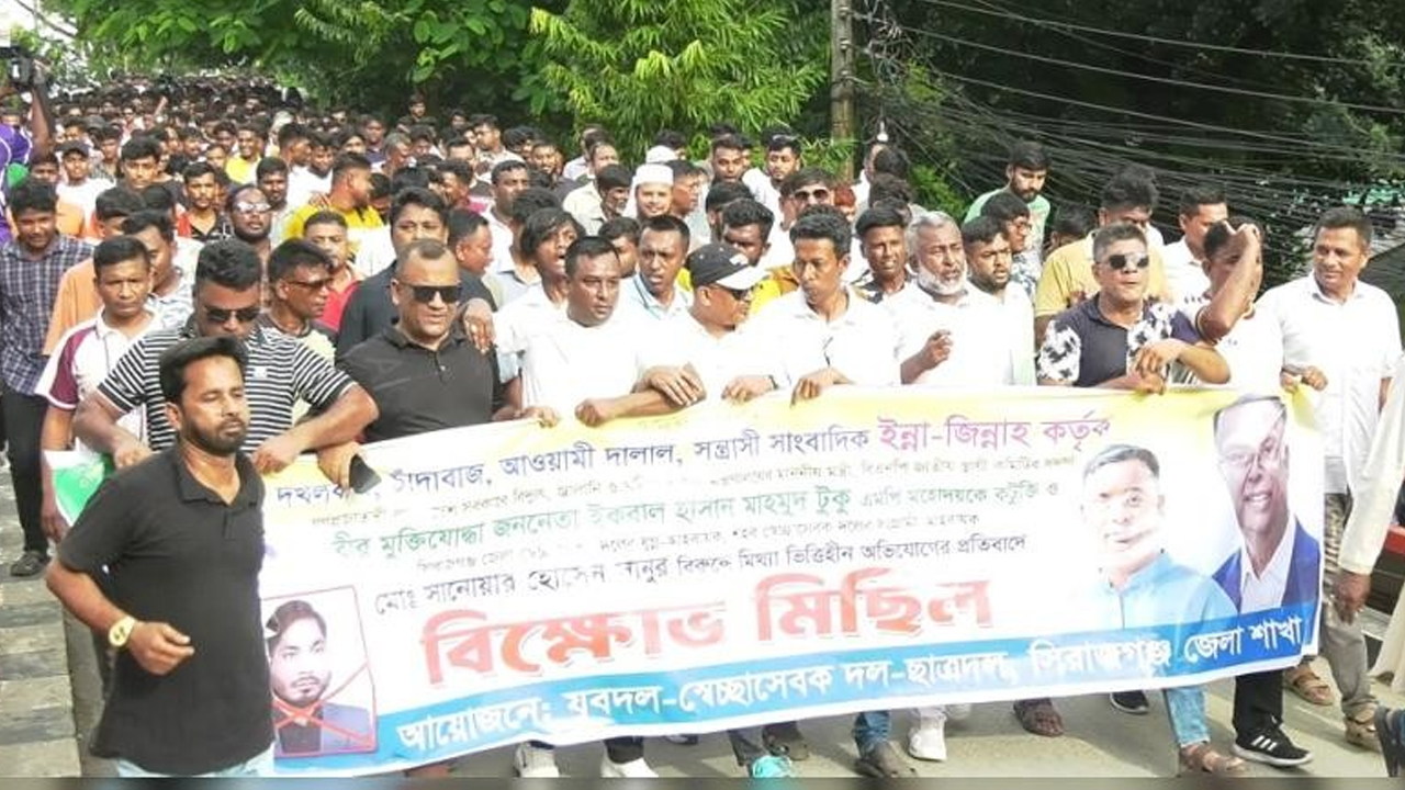 জ্বালানিমন্ত্রী টুকুকে নিয়ে কটূক্তির প্রতিবাদে সিরাজগঞ্জে বিক্ষোভ