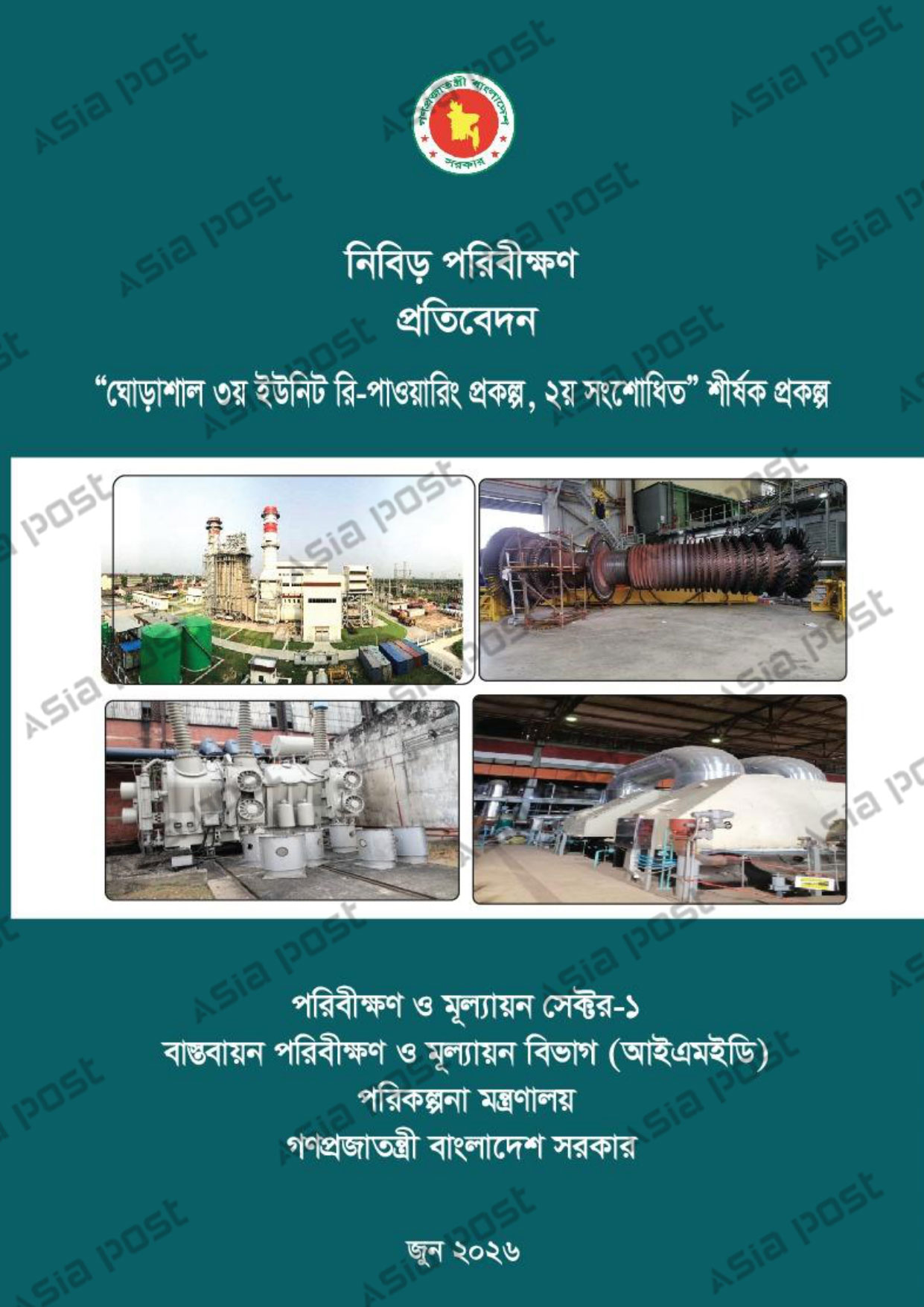 আইএমইডির নিবিড় পরিবীক্ষণ প্রতিবেদনের প্রচ্ছদ।