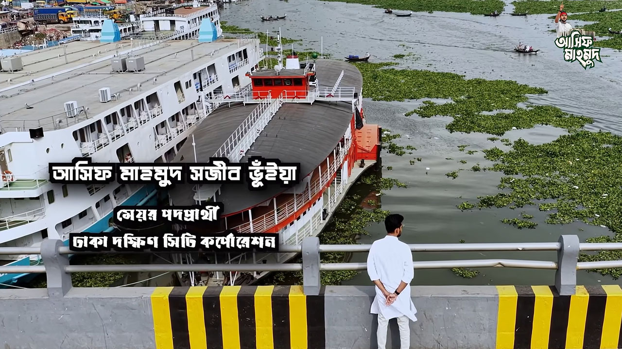 ঢাকার ঐতিহ্য ফিরিয়ে আনার অঙ্গীকার আসিফ মাহমুদের