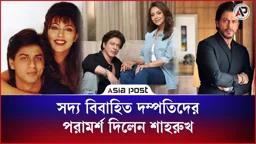 সদ্য বিবাহিত দম্পতিদের শাহরুখের পরামর্শ