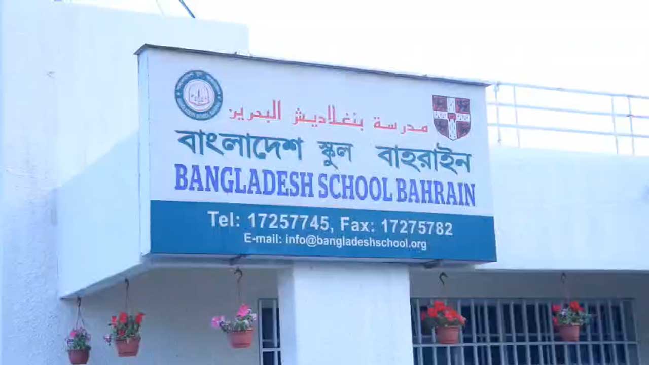বাহরাইনে এসএসসিতে পাসের হার ৯১.৬৭ শতাংশ