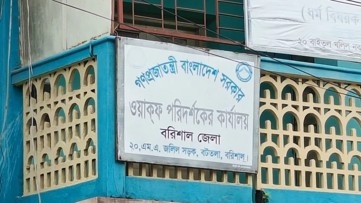 জালিয়াতির কবলে বরিশালের ওয়াকফ সম্পত্তি