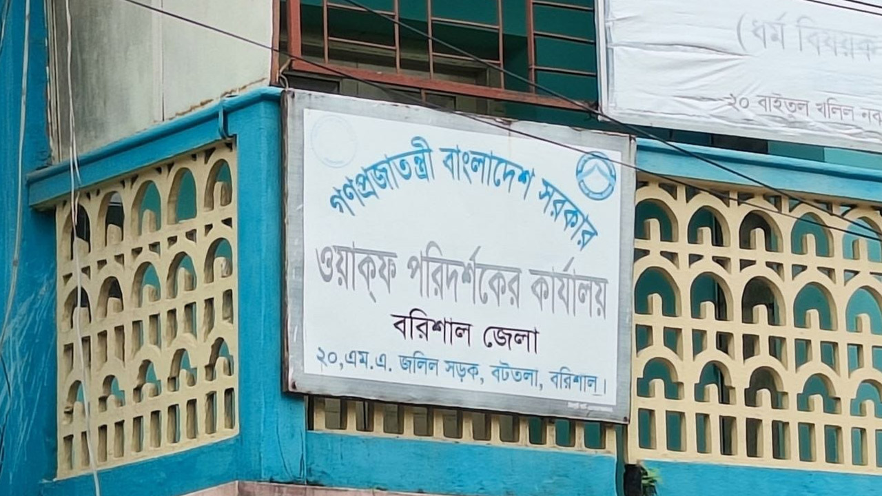 জালিয়াতির কবলে বরিশালের ওয়াকফ সম্পত্তি