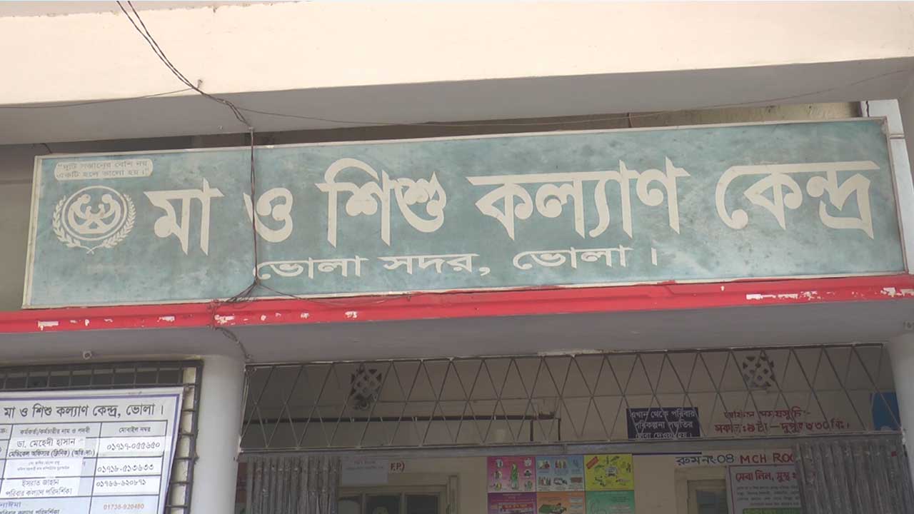 ভোলার মা ও শিশু কল্যাণ কেন্দ্র যেন নিজেই রোগী
