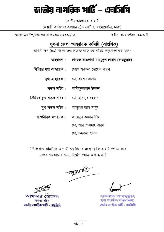 জাতীয় নাগরিক পার্টির (এনসিপি) খুলনা জেলা আহ্বায়ক কমিটির (আংশিক)
বিজ্ঞপ্তি। ছবি : এশিয়া পোস্ট