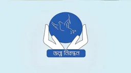 আজ জাতীয় জন্ম ও মৃত্যু নিবন্ধন দিবস