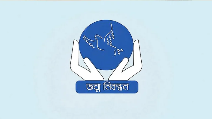 আজ জাতীয় জন্ম ও মৃত্যু নিবন্ধন দিবস