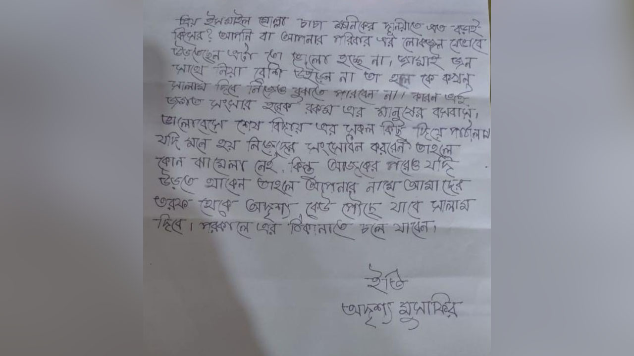 হত্যার হুমকির চিঠি। ছবি : এশিয়া পোস্ট