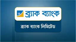 ব্র্যাক ব্যাংকে চাকরির সুযোগ