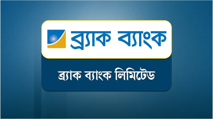 ব্র্যাক ব্যাংকে চাকরির সুযোগ