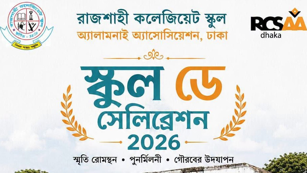 শুক্রবার ঢাকায় রাজশাহী কলেজিয়েট স্কুলের ‘স্কুল ডে-২০২৬’