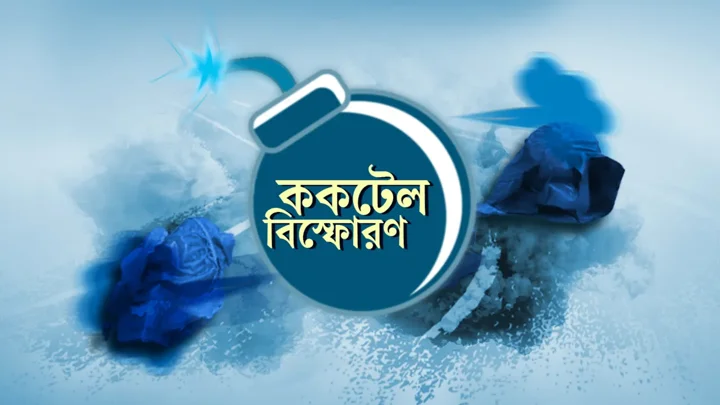 জুলাই জাদুঘরের সামনে ককটেল বিস্ফোরণে সিএনজিচালক আহত