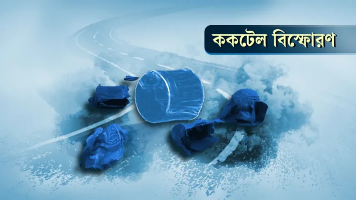 কলাবাগানে ককটেল বিস্ফোরণের ঘটনায় গ্রেপ্তার ৪, উদ্ধার ১৩ ককটেল