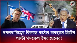 দখলদারিত্বের বিরুদ্ধে কঠোর অবস্থানে ব্রিটেন, পাল্টা পদক্ষেপ ইসরায়েলের!