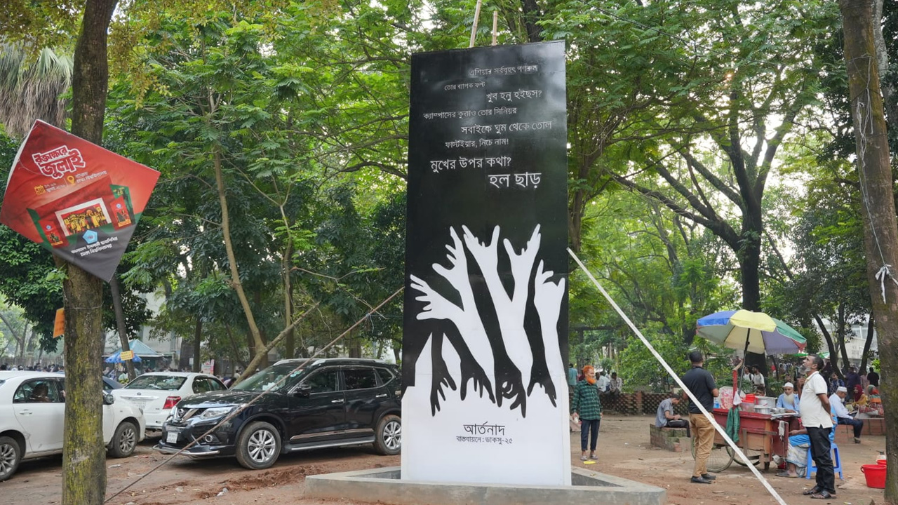ঢাকা বিশ্ববিদ্যালয়ের কেন্দ্রীয় লাইব্রেরি চত্বরে স্থাপিত গণরুম-গেস্টরুম নিপীড়নবিরোধী স্মৃতিস্তম্ভ ‘আর্তনাদ’। ছবি: ডাকসু সৌজন্যে