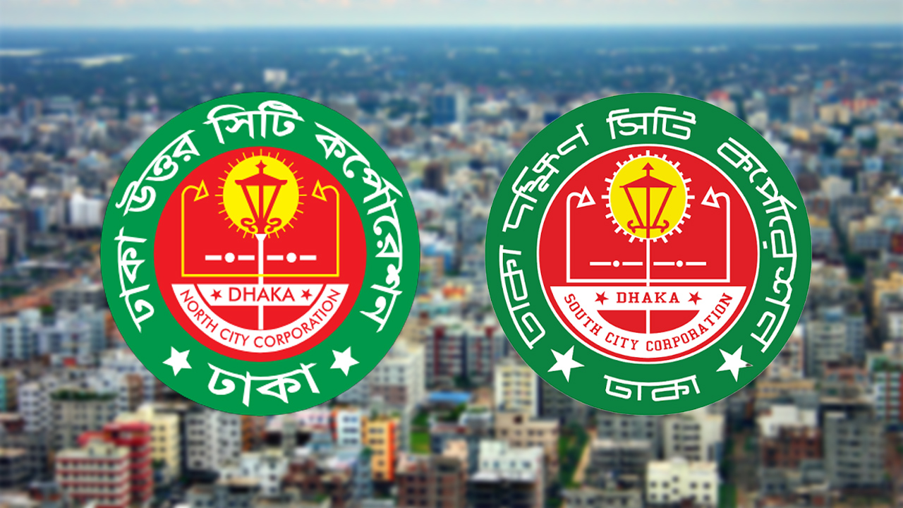 আবারও কি এক হচ্ছে ঢাকার দুই সিটি করপোরেশন