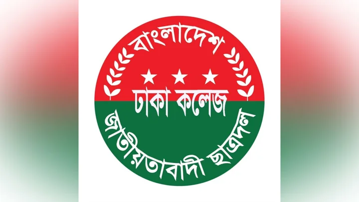 ঢাকা কলেজ ছাত্রদলের ৫ নেতাকে বহিষ্কার