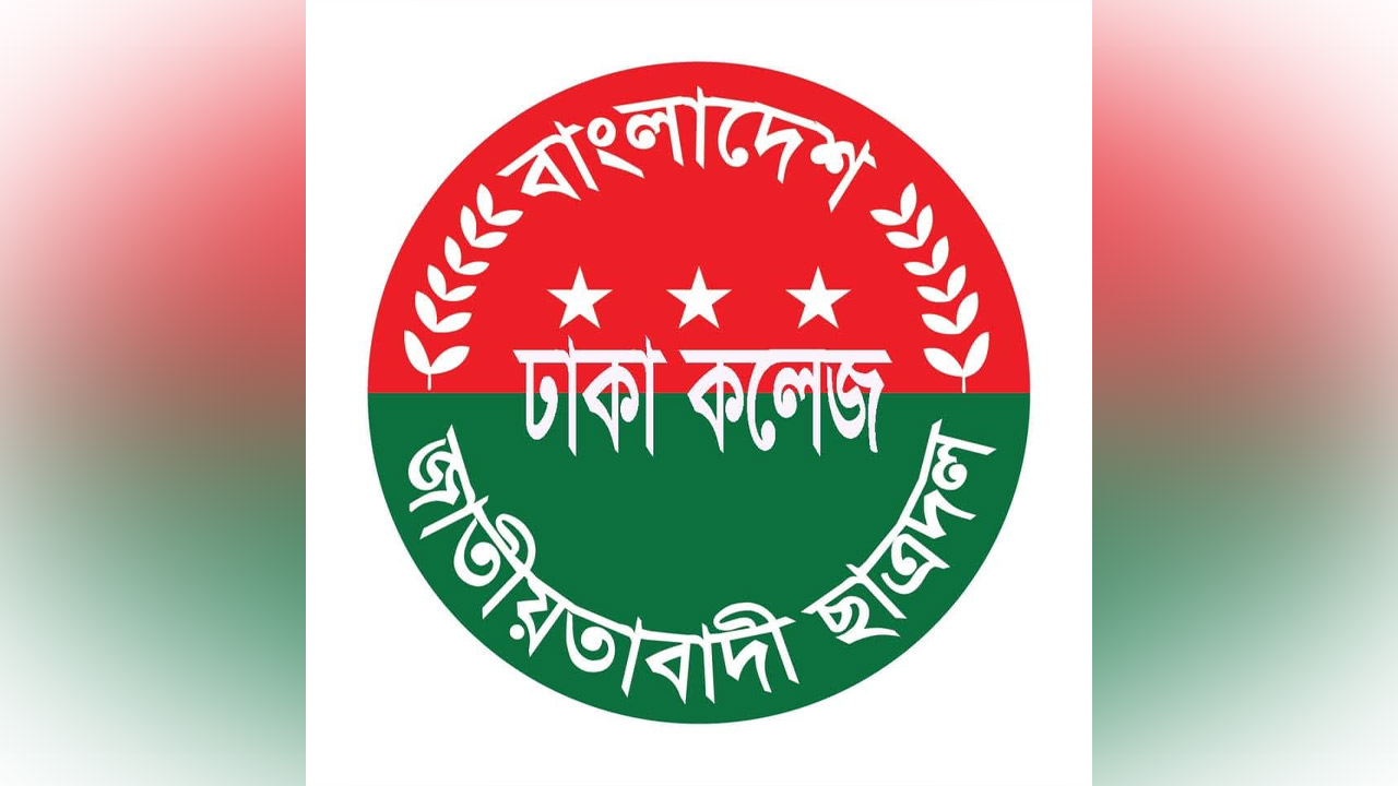 ঢাকা কলেজ ছাত্রদলের ৫ নেতাকে বহিষ্কার