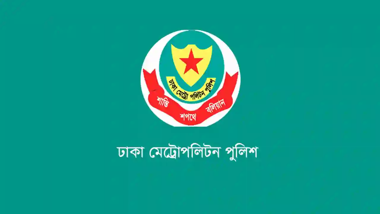১৫ আগস্ট ঘিরে ডিএমপির নিশ্ছিদ্র নিরাপত্তা জোরদার