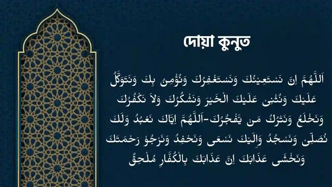 দোয়া কুনুতের আরবি। ছবি: গণমাধ্যম থেকে নেওয়া