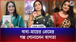 বাবা-মায়ের প্রেমের গল্প শোনালেন স্বাগতা