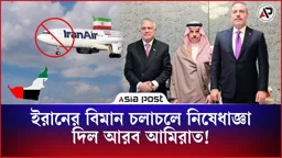ইরানের বিমান চলাচলে নিষেধাজ্ঞা দিল আরব আমিরাত!