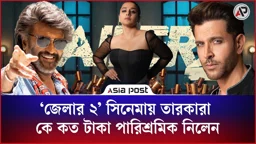 ‘জেলার ২’ সিনেমায় তারকারা কে কত টাকা পারিশ্রমিক নিলেন?