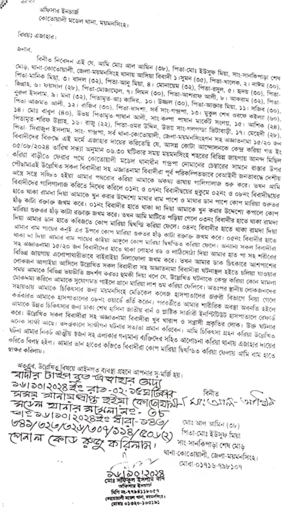হামলার ঘটনায় ১৬ অক্টোবর, ২০২৪ সালে মো আল আমিনের মামলার এজাহার। ছবি : সংগৃহীত