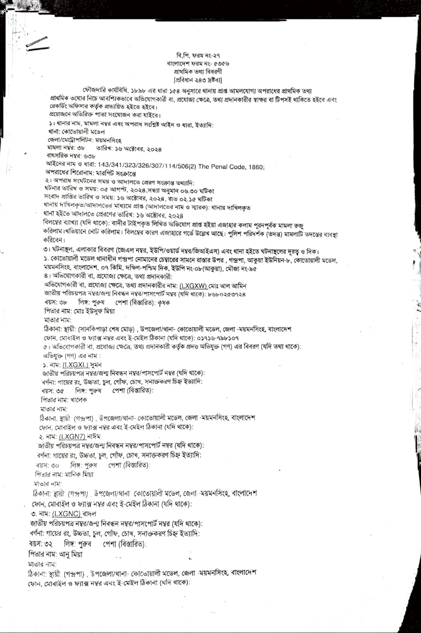 মামলার প্রাথমিক তথ্য বিবরণী।