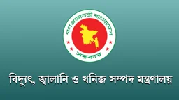 ইন্টার্ন নিয়োগ দেবে বিদ্যুৎ, জ্বালানি ও খণিজসম্পদ মন্ত্রণালয়