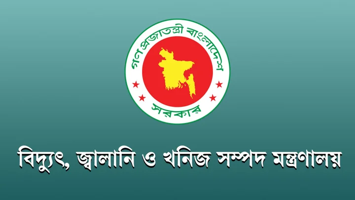 ইন্টার্ন নিয়োগ দেবে বিদ্যুৎ, জ্বালানি ও খণিজসম্পদ মন্ত্রণালয়