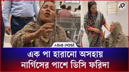 এক পা হারানো অসহায় নার্গিসের পাশে ডিসি ফরিদা