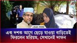 এক দশক আগে ছেড়ে যাওয়া বাড়িতেই, ফিরলেন মরিয়ম, সেখানেই দাফন