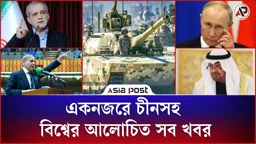 একনজরে চীনের পারমাণবিক শক্তিচালিত ট্যাংক তৈরিসহ বিশ্বের আলোচিত সব খবর