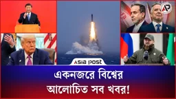 একনজরে বিশ্বের আলোচিত সব খবর!