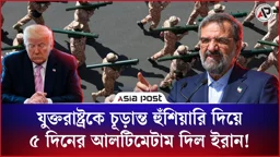 যুক্তরাষ্ট্রকে ৫ দিনের আলটিমেটাম দিল ইরান!