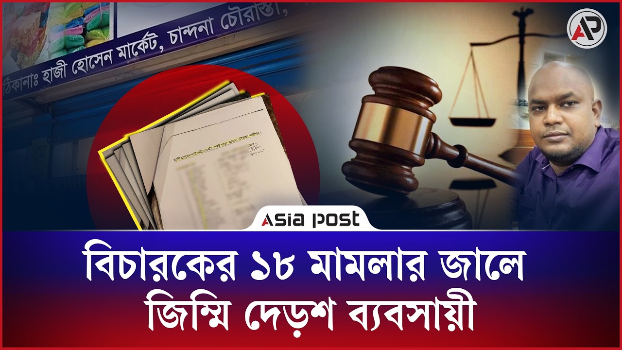 বিচারকের ১৮ মামলায় জিম্মি দেড়শ ব্যবসায়ী