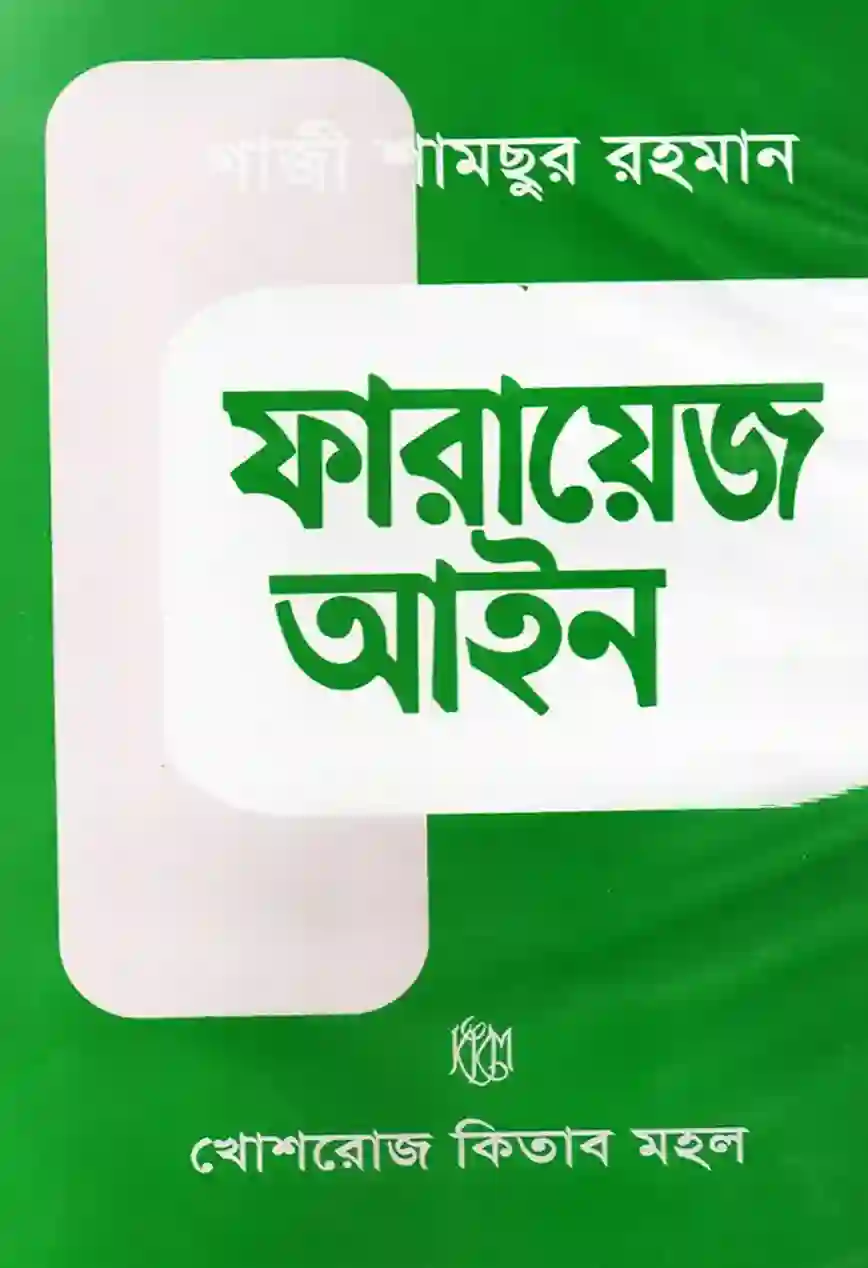 ‘ফারায়েজ আইন’ বইয়ের প্রচ্ছদ। ছবি: এশিয়া পোস্ট