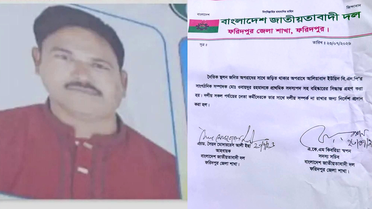 ফরিদপুরে বিএনপি নেতার অশ্লীল ভিডিও ভাইরাল, দল থেকে বহিষ্কার