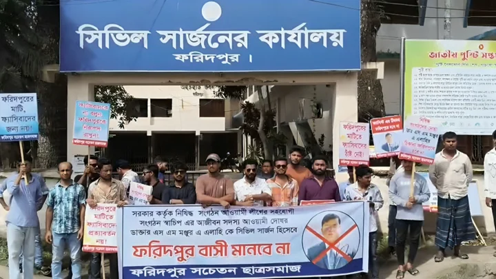 ফরিদপুরে নতুন সিভিল সার্জনের পদায়ন নিয়ে আপত্তি, ছাত্রদের অবস্থান কর্মসূচি