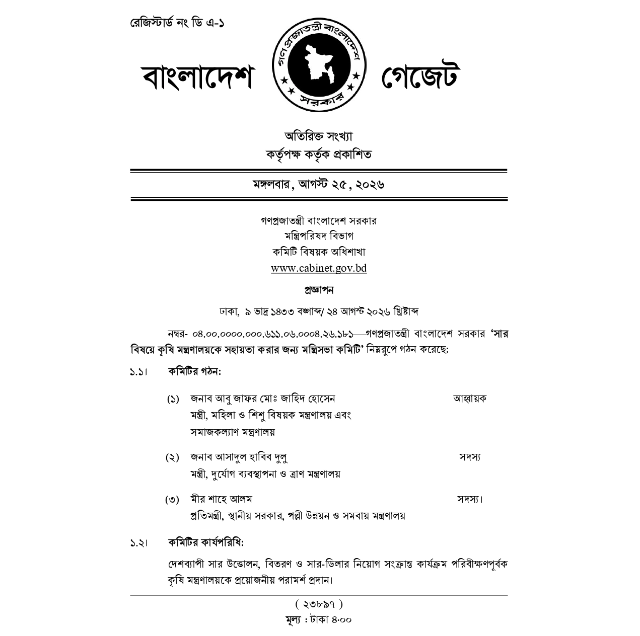 ছবি: মন্ত্রিপরিষদ বিভাগের ওয়েবসাইট থেকে নেওয়া