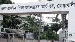 নোয়াখালীর ৭১০ সরকারি প্রাথমিক বিদ্যালয়ে নেই প্রধান শিক্ষক