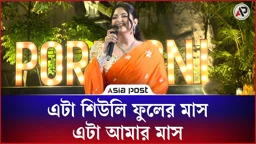 এটা শিউলি ফুলের মাস, এটা আমার মাস: পরী মণি
