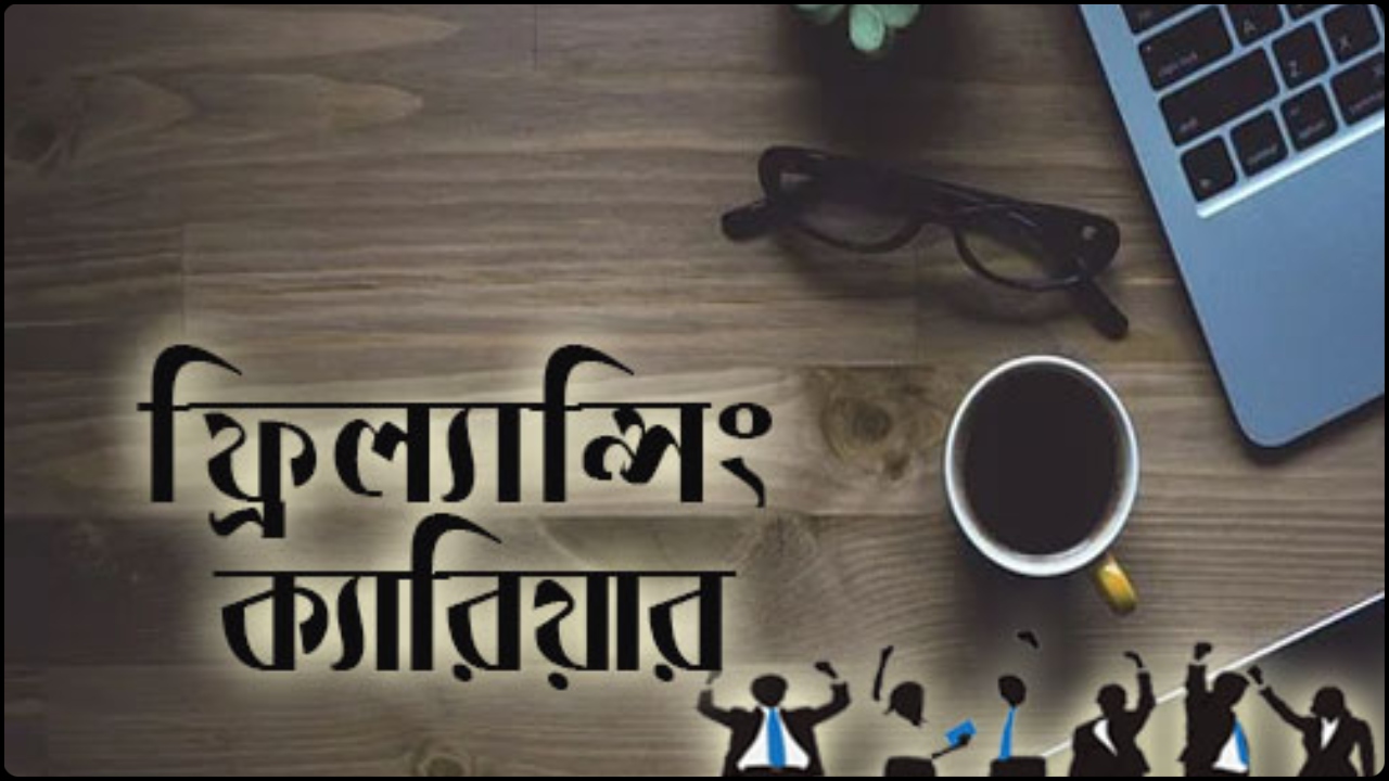 ফ্রিল্যান্সিং কী এবং কেন