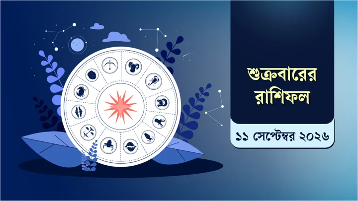 সাফল্য, প্রেম ও সতর্কতার বার্তায় কোন রাশির কেমন কাটবে আজ?